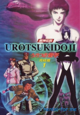 Chôjin densetsu Urotsukidoji V: Kanketsu Hen